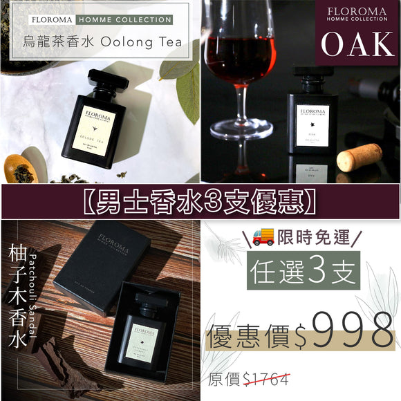 【Homme Combo】$149 for any THREE Perfume（50mL）